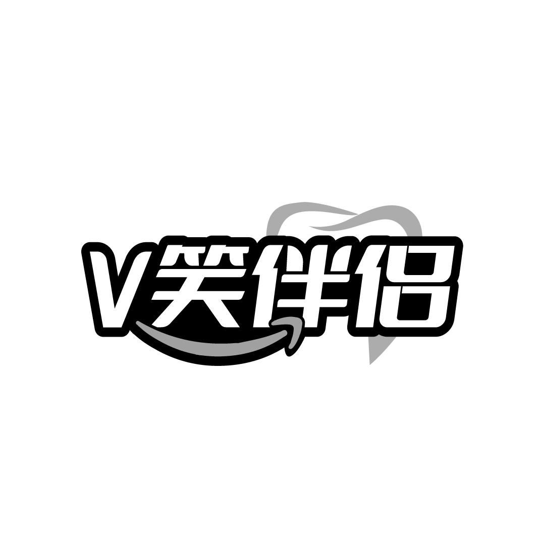 V 笑伴侣