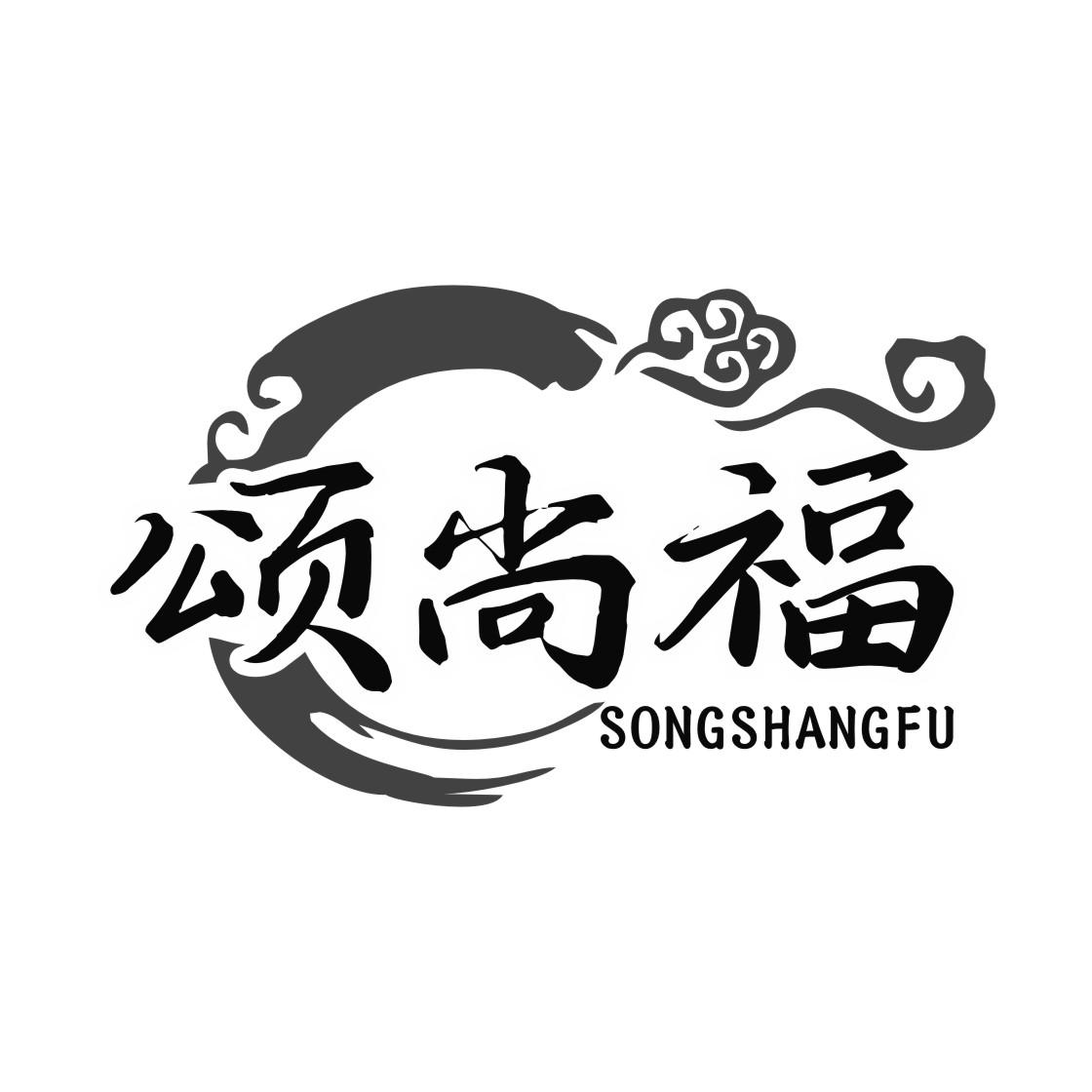 颂尚福