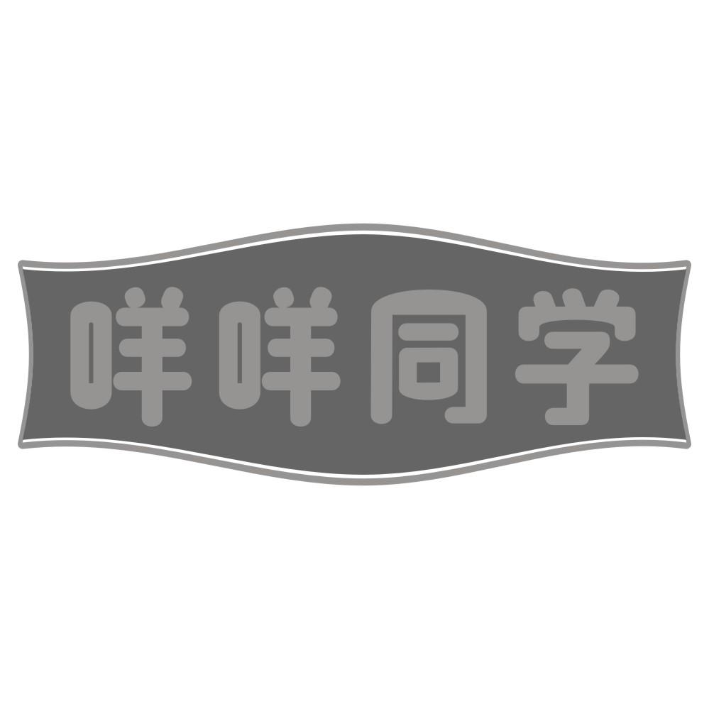 咩咩同学