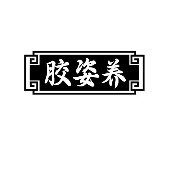 胶姿养
