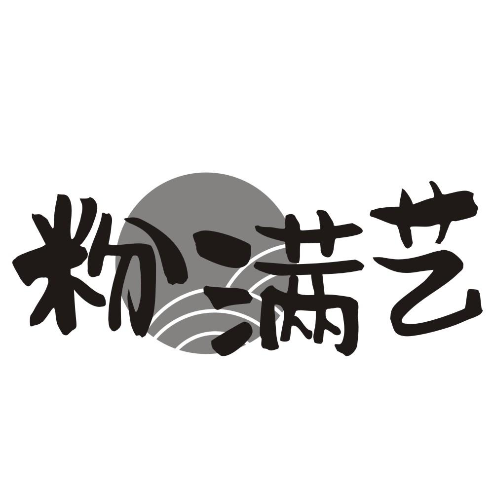 粉满艺