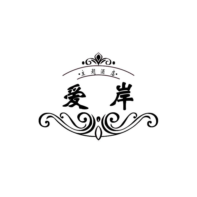 爱岸 主题酒店