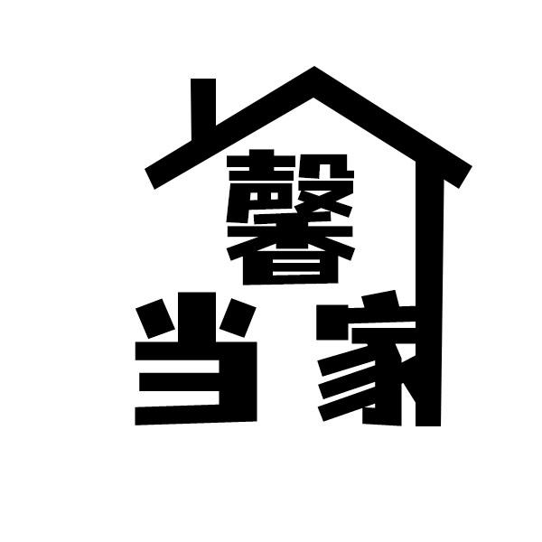 馨 当家
