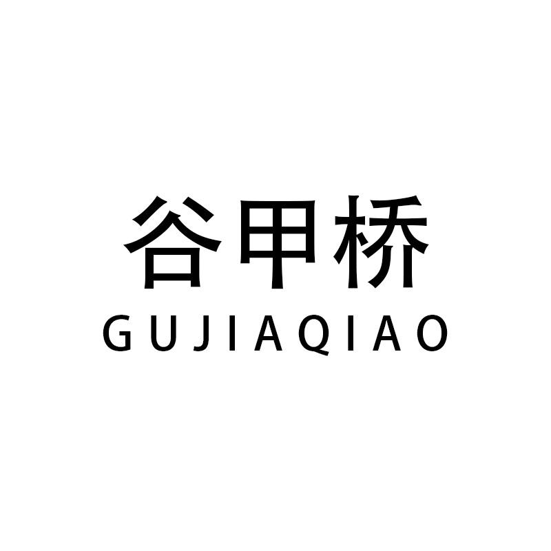 谷甲桥
