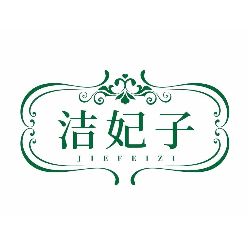 洁妃子