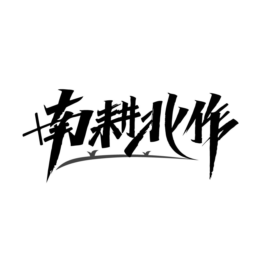南耕北作