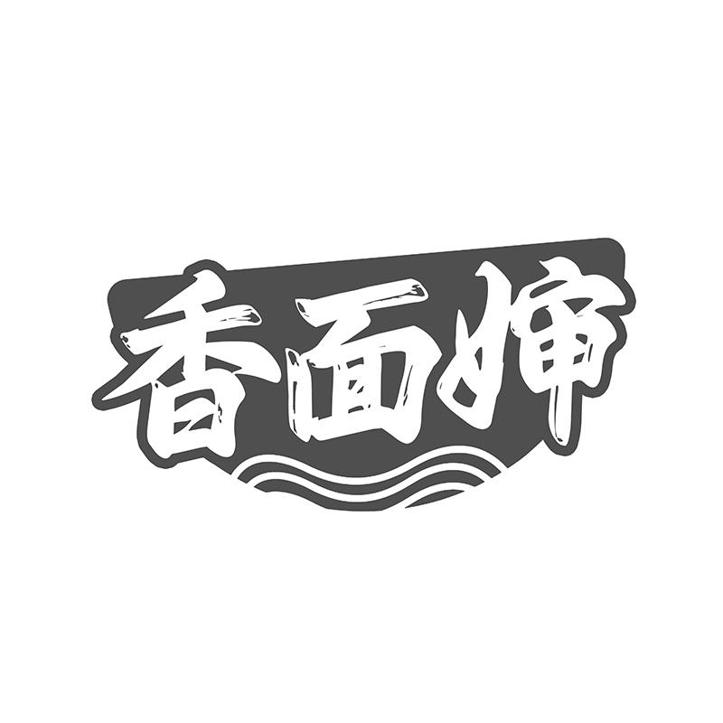 香面婶