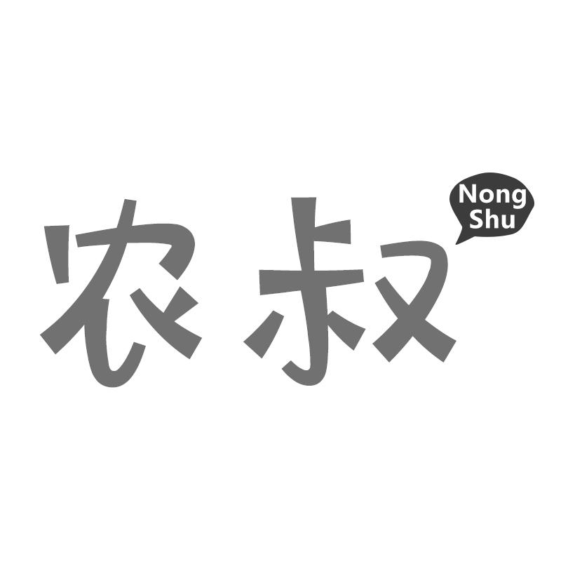 农叔