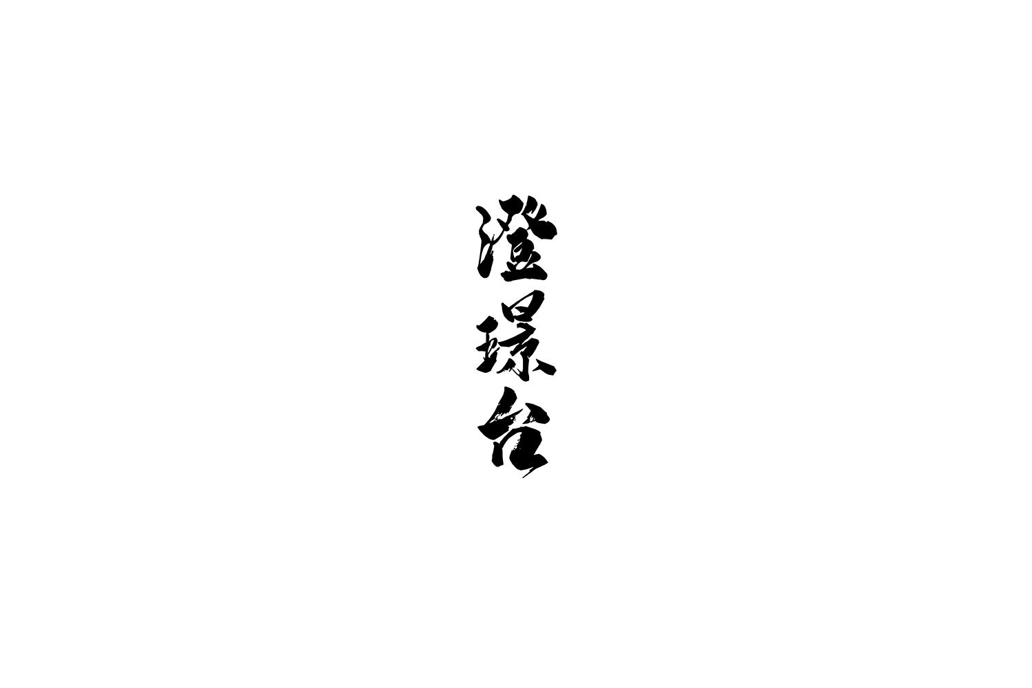 澄璟台