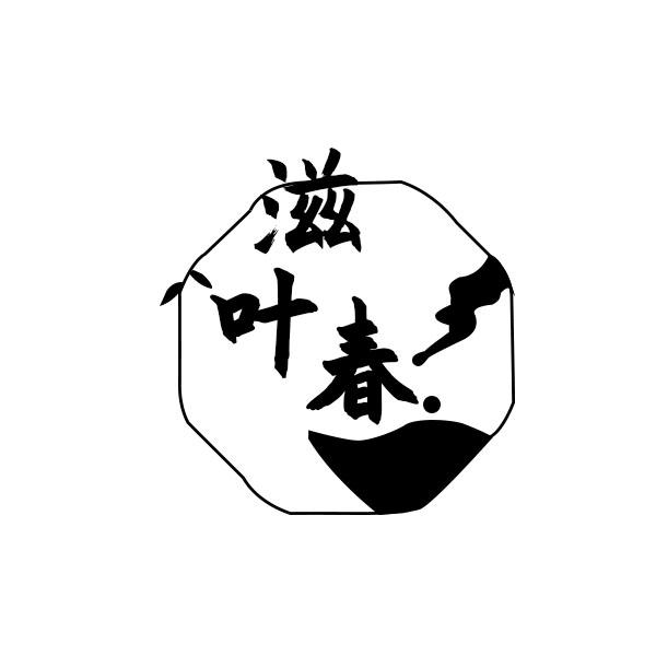 滋叶春