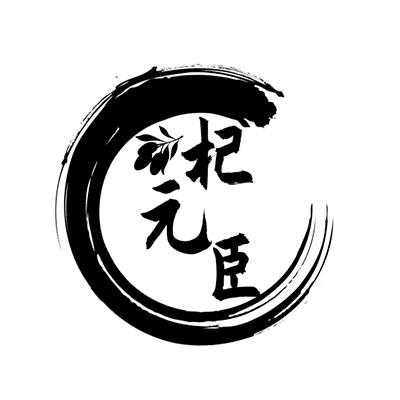 杞元臣