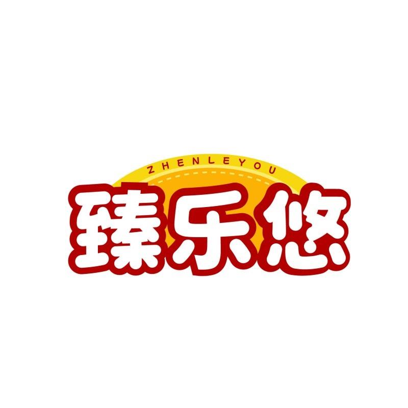 臻乐悠