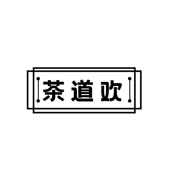茶道欢