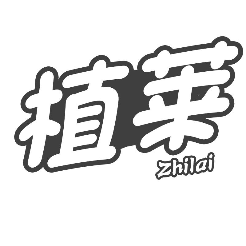植莱