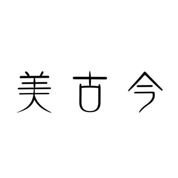 美古今