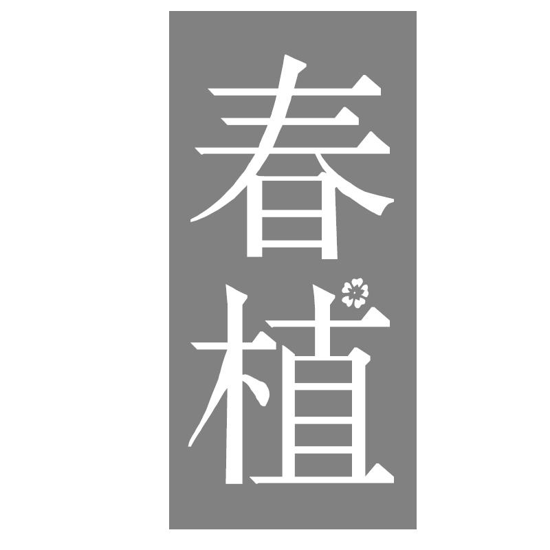 春植