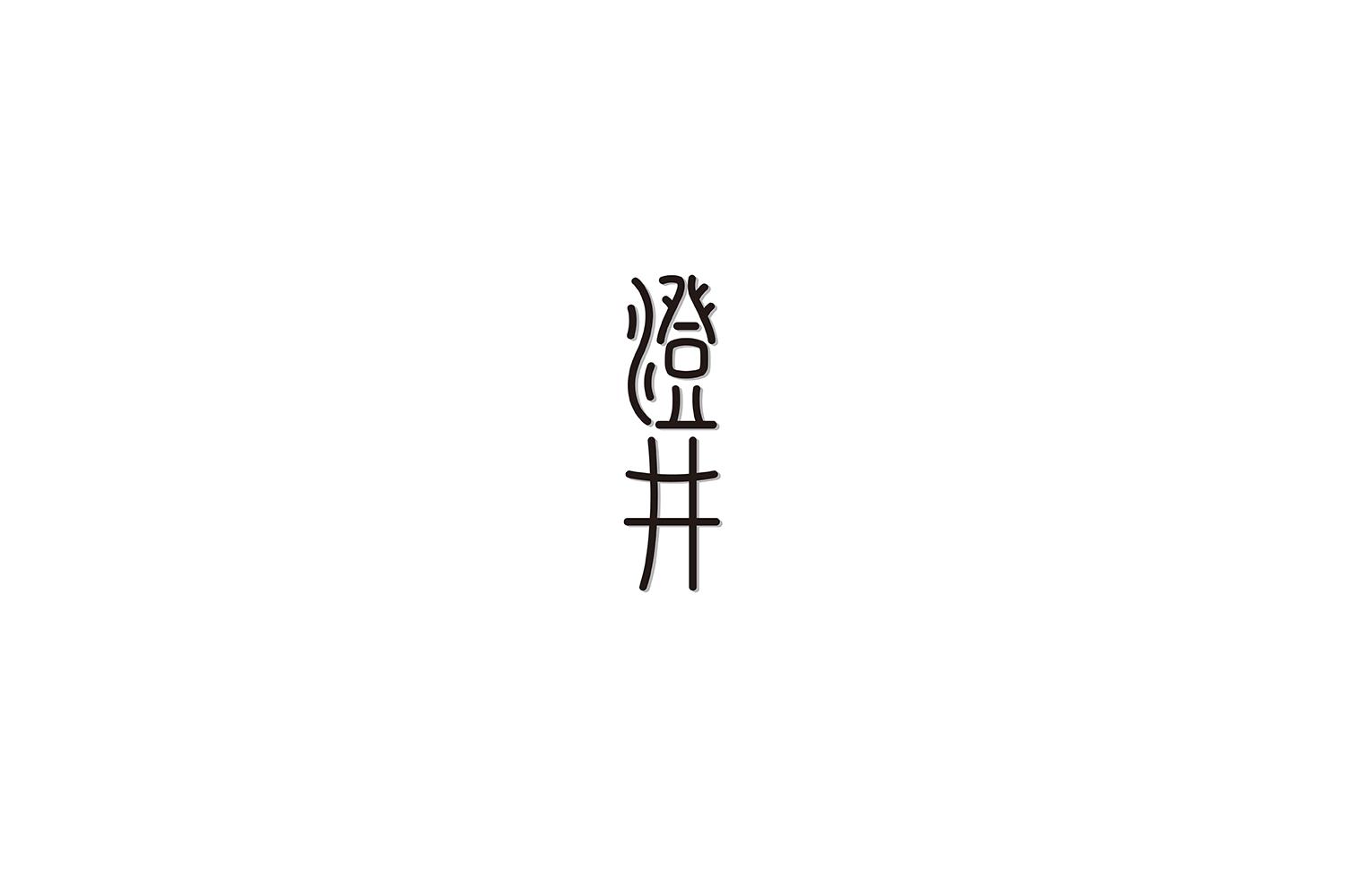 澄井