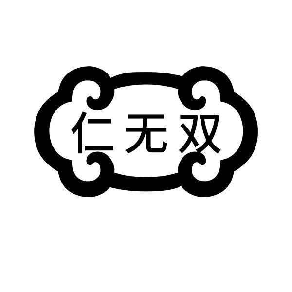仁无双