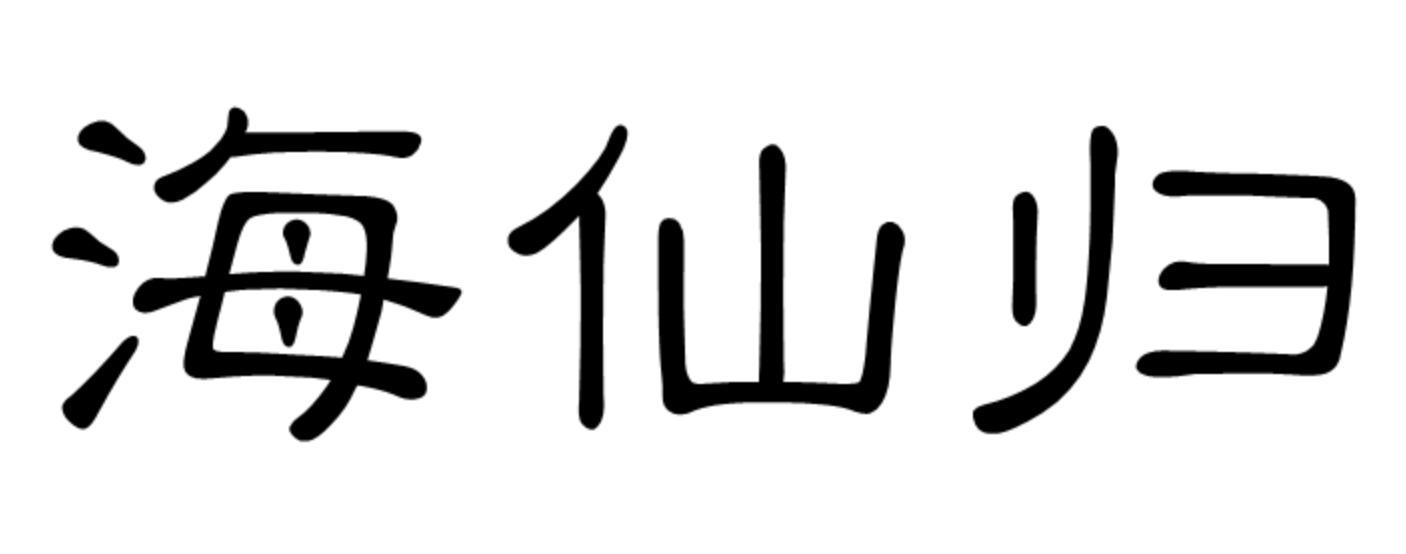 海仙归