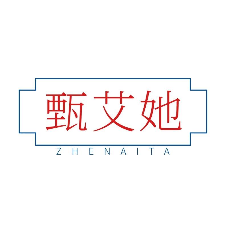 甄艾她