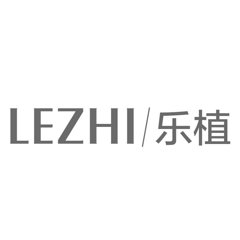 乐植