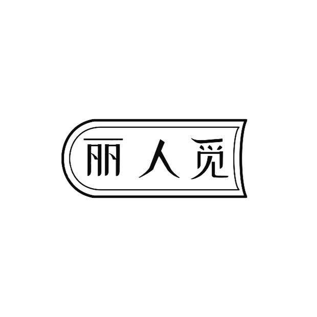 丽人觅