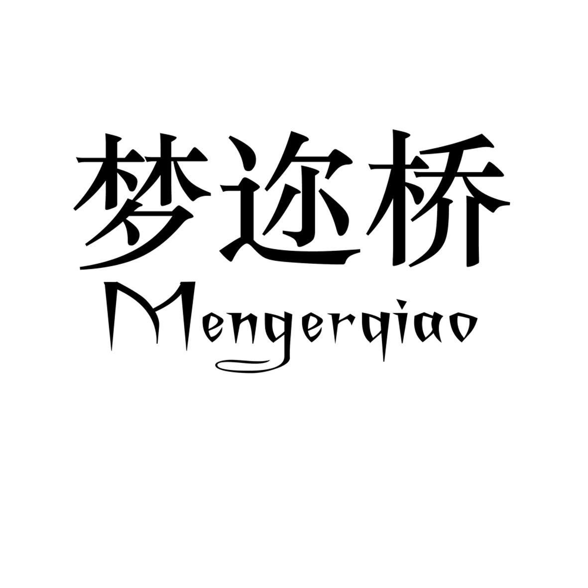 梦迩桥