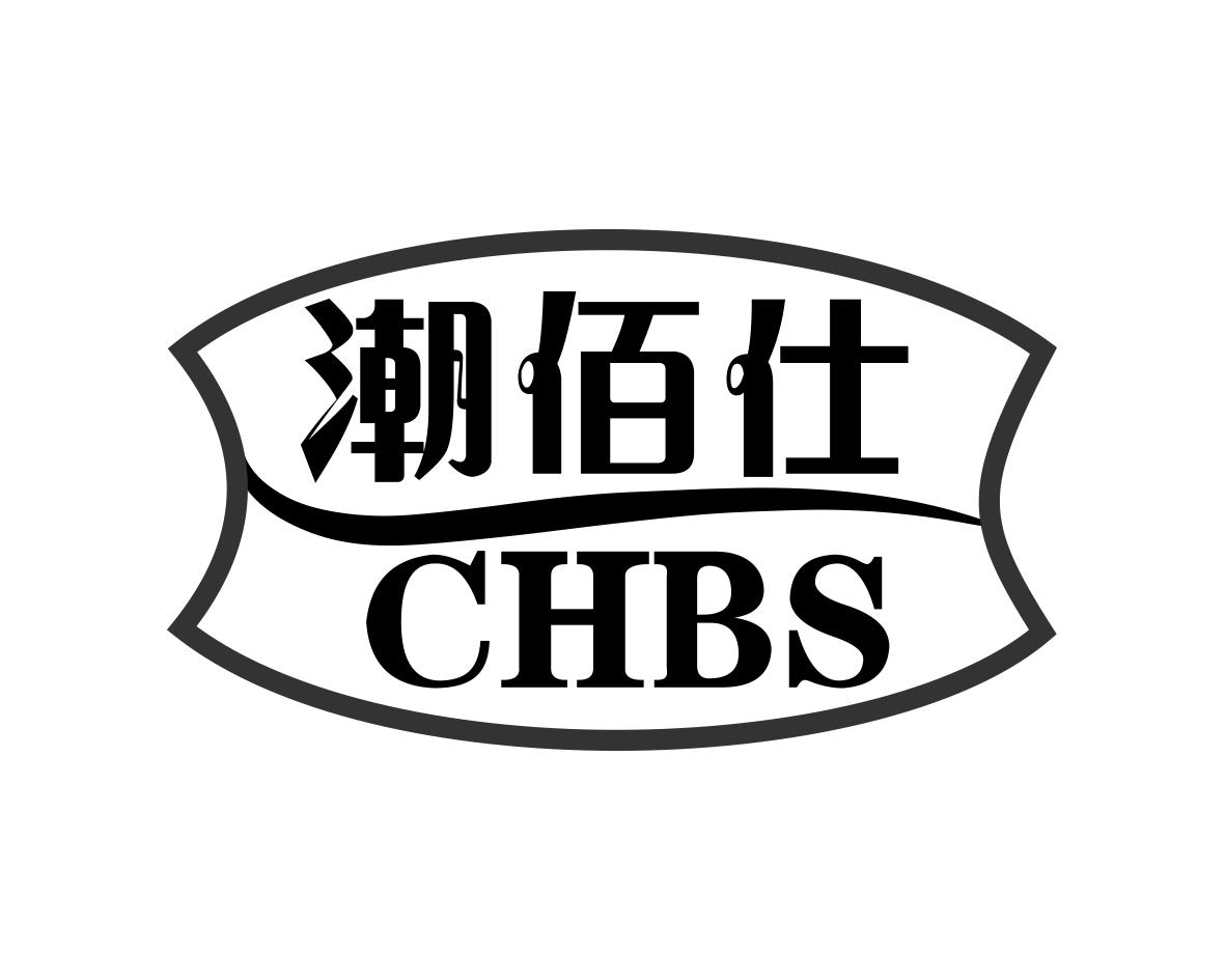 潮佰仕CHBS