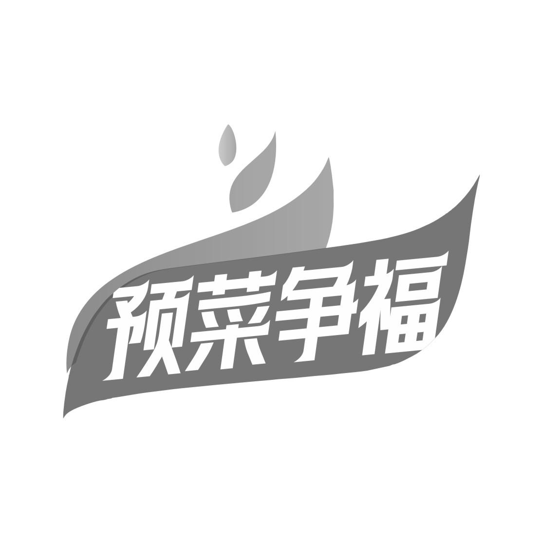 预菜争福