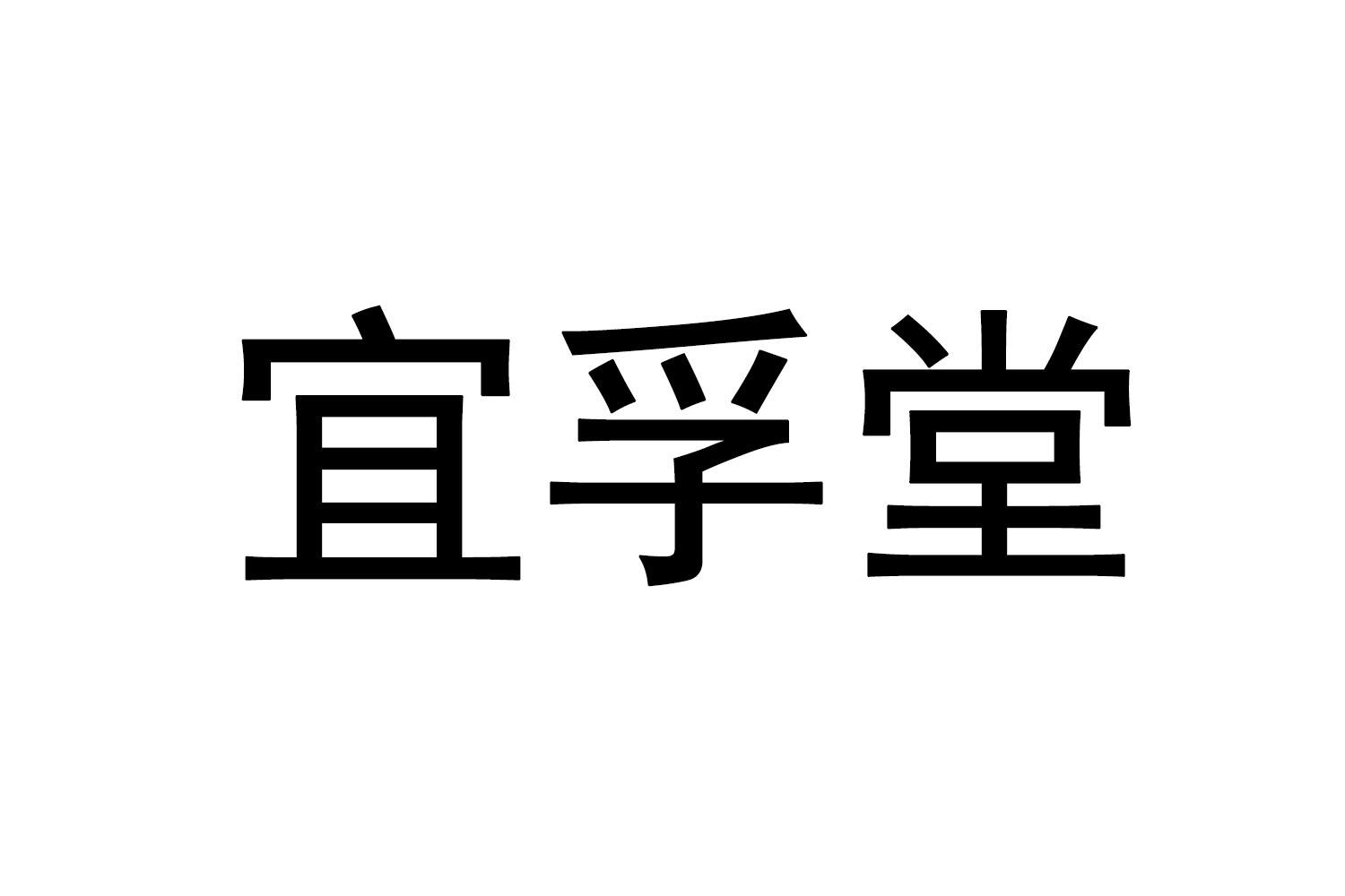 宜孚堂