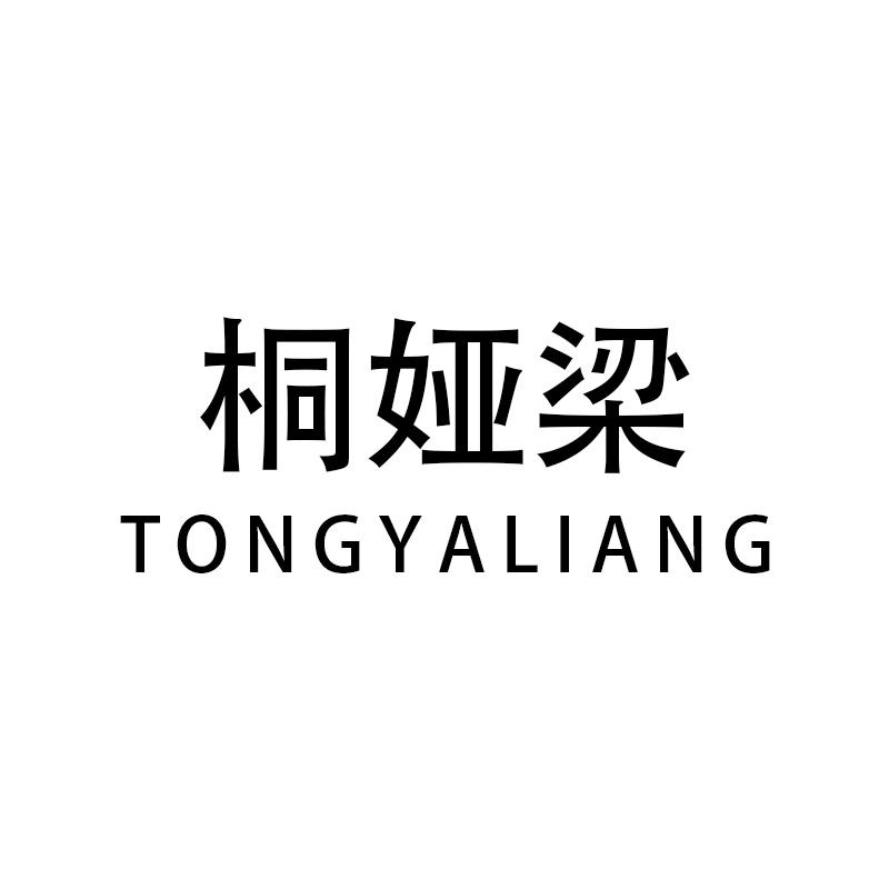 桐娅梁