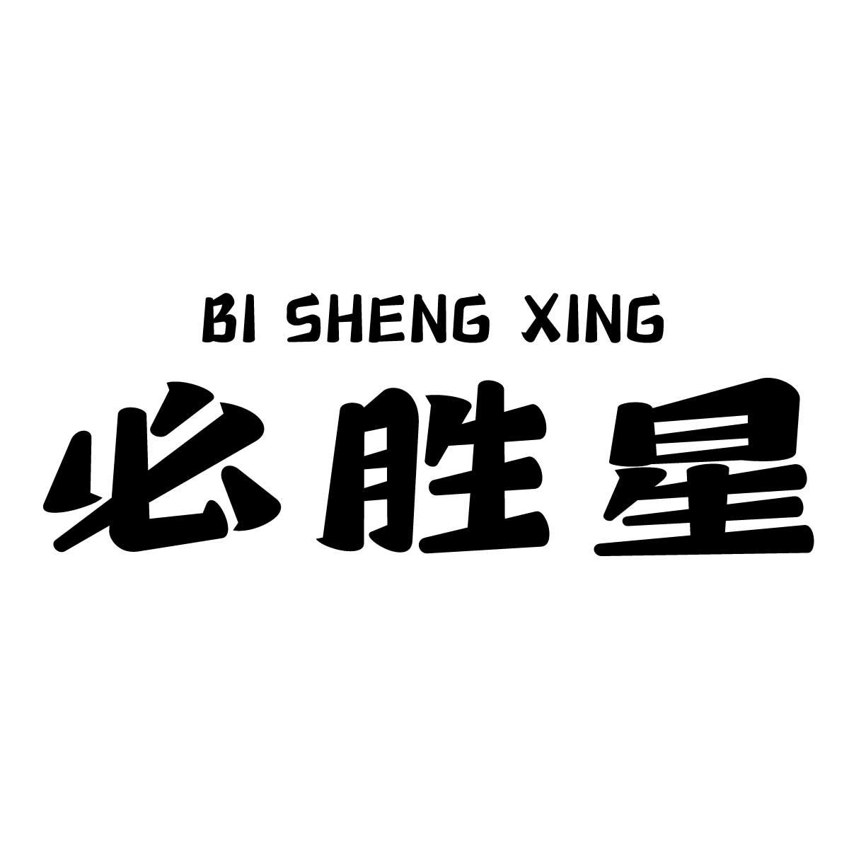 必胜星