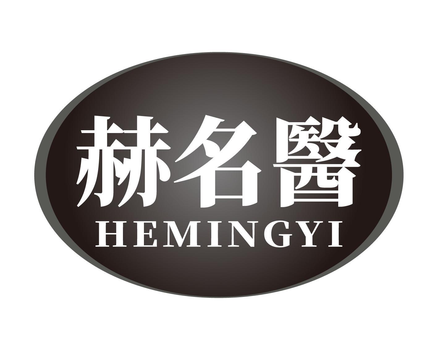 赫名医