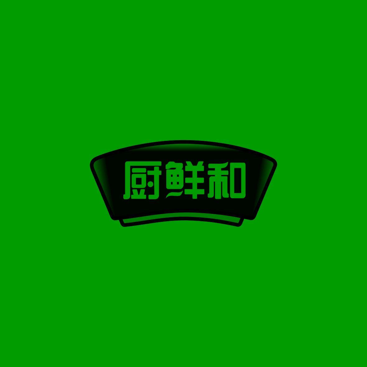 厨鲜和