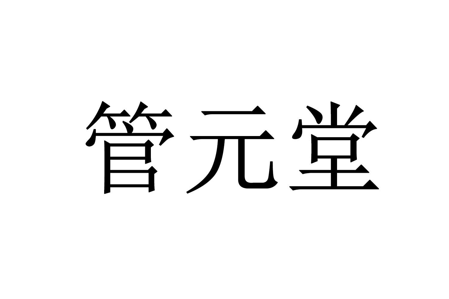 管元堂