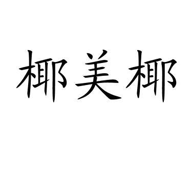 椰美椰