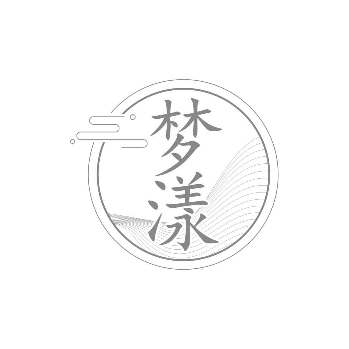 梦漾