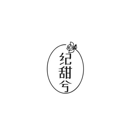 纪甜兮