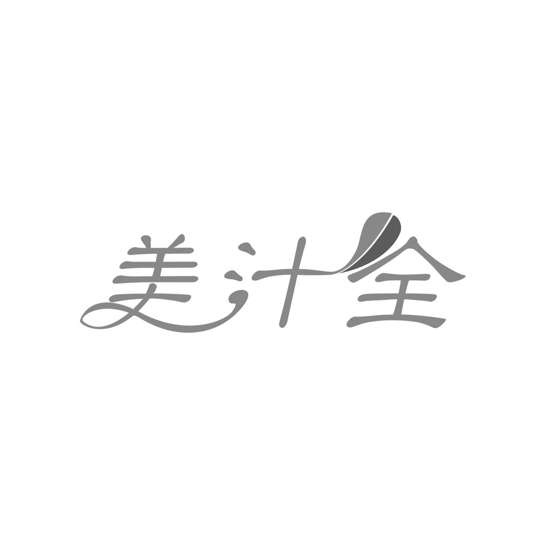 美汁全