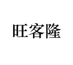 旺客隆