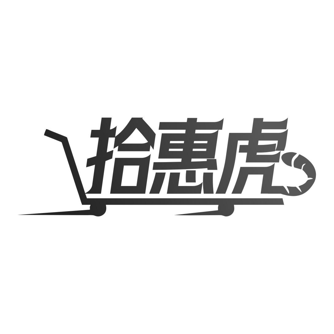 拾惠虎