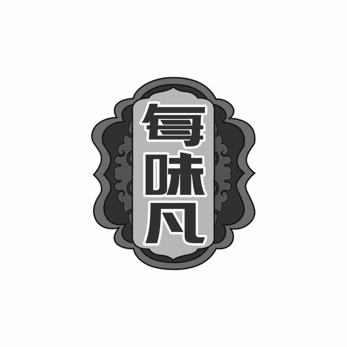 每味凡