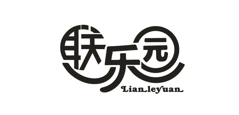 联乐园