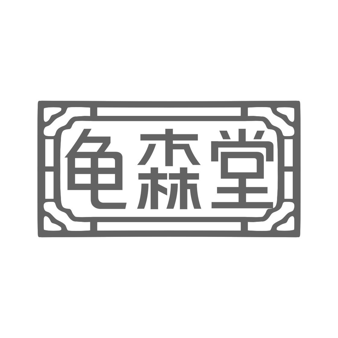 龟森堂
