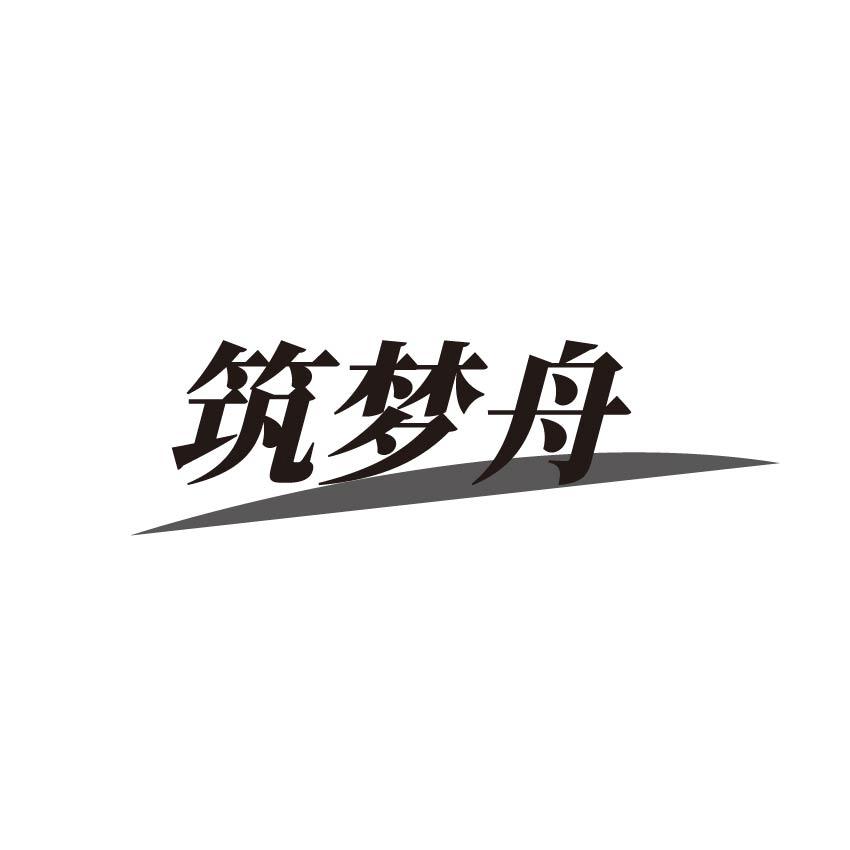筑梦舟