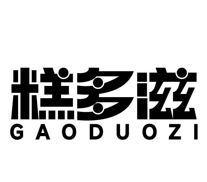 糕多滋