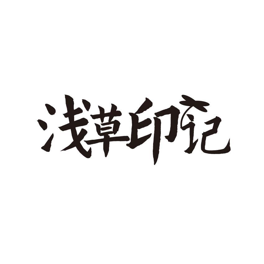 浅草印记