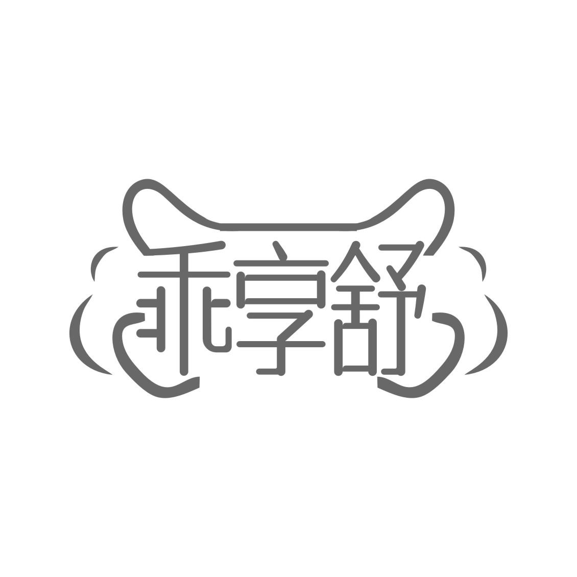 乖享舒
