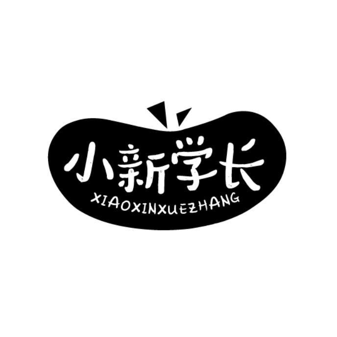 小新学长