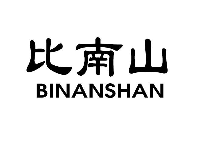 比南山